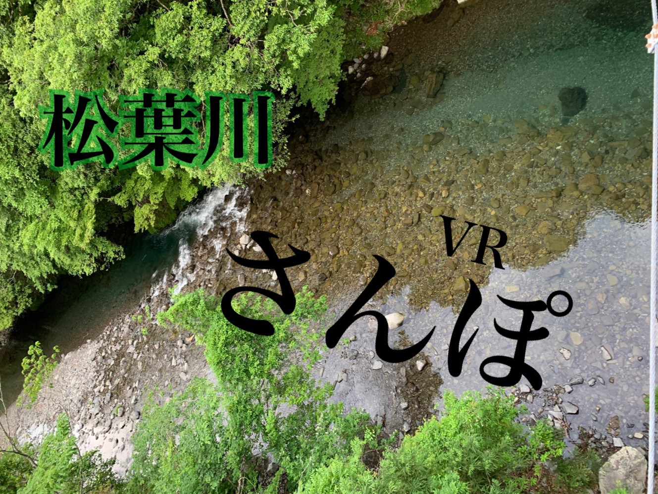 VRでお散歩。松葉川温泉の遊歩道
