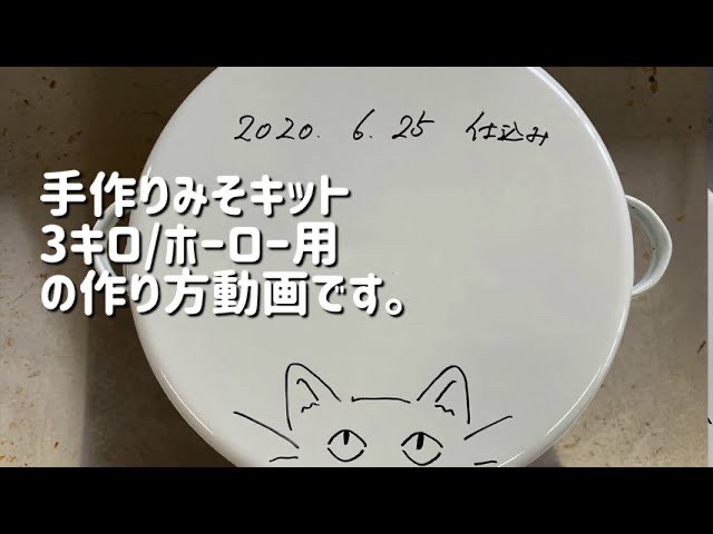 手作り味噌キット　仕上がり３キロの仕込み方動画（琺瑯容器つき）