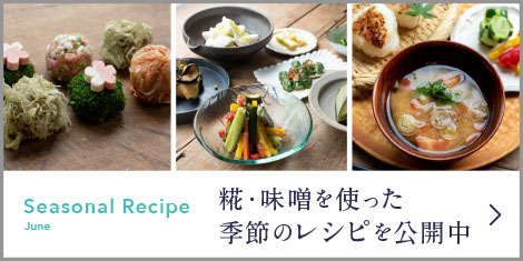 季節のレシピ