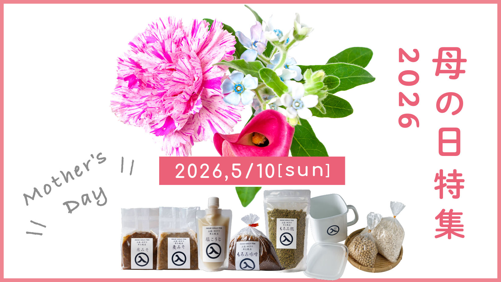 母の日特集2026