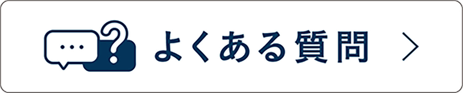 “よくある質問ページ”