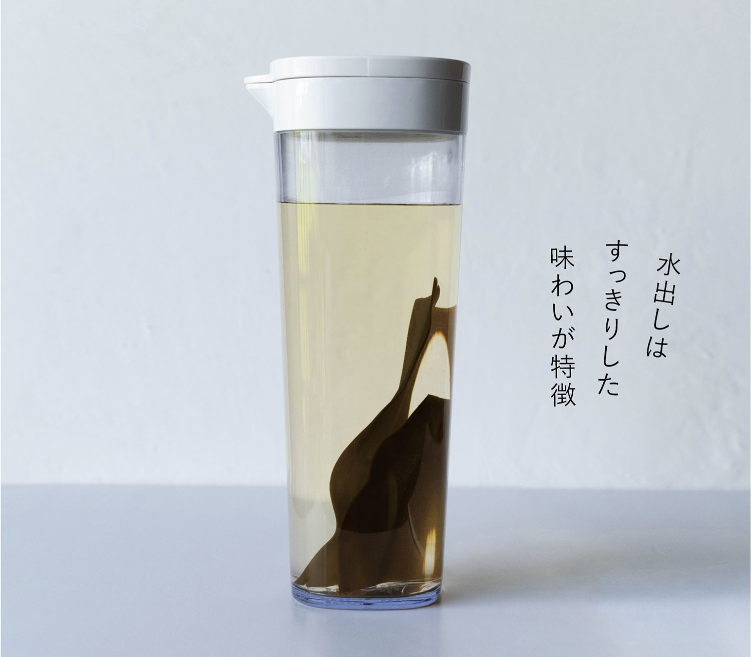 昆布出汁の水出し
