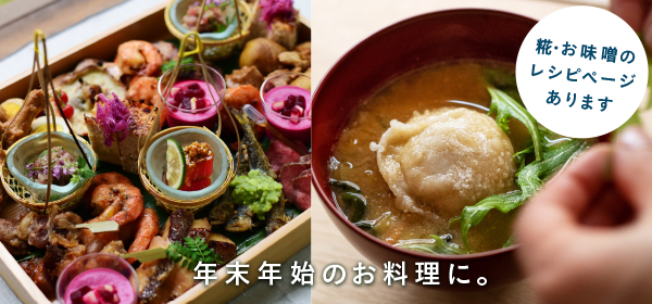 年末年始のお料理に、糀をぜひどうぞ。