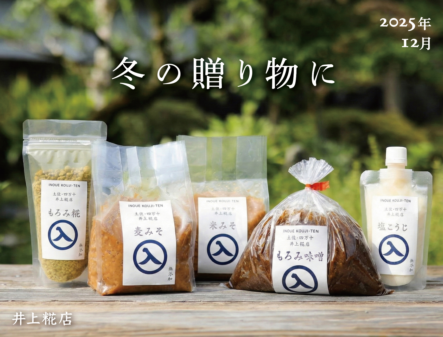 お歳暮や冬の贈り物に、糀ギフト