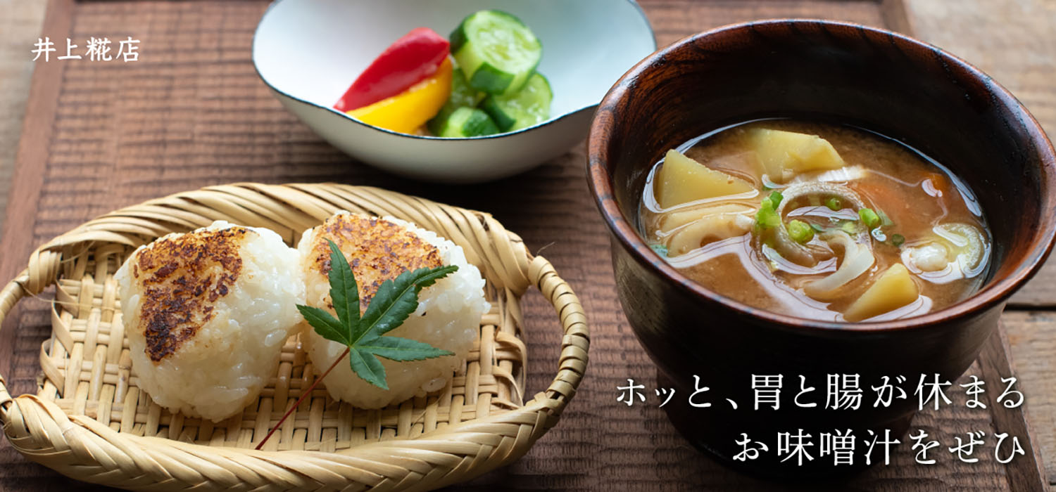 疲れた胃腸を休ませるお味噌汁をぜひ