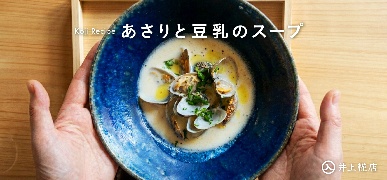あさりと豆乳のスープ