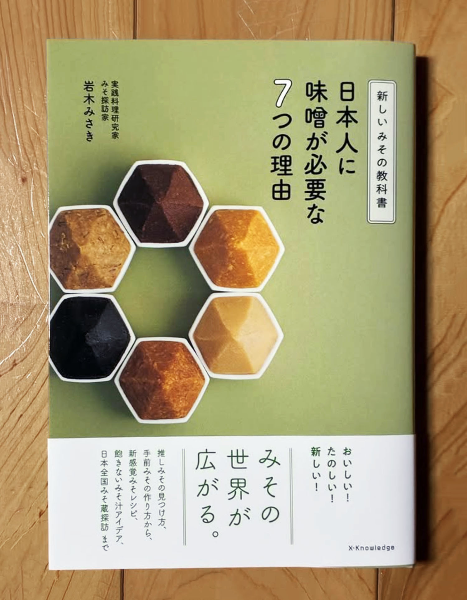 書籍『日本人に味噌が必要な7つの理由』